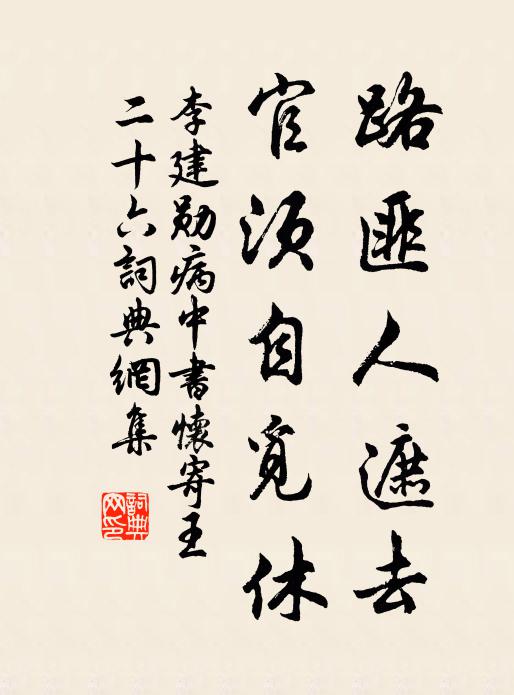 李建勛路匪人遮去,官須自覓休書法作品欣賞