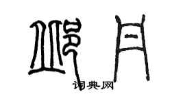 陳墨邱丹篆書個性簽名怎么寫