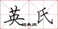 田英章英氏楷書怎么寫