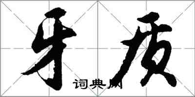 胡問遂牙質行書怎么寫