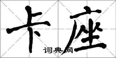 翁闓運卡座楷書怎么寫