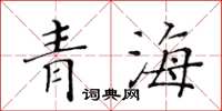 黃華生青海楷書怎么寫