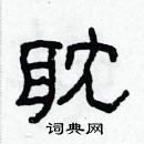 林少明寫的硬筆隸書耽