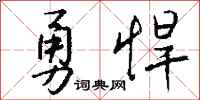 錢沛雲勇悍行書怎么寫