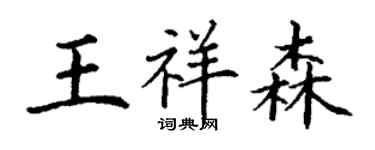 丁謙王祥森楷書個性簽名怎么寫
