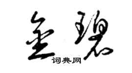 曾慶福金碧草書個性簽名怎么寫