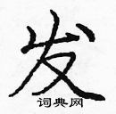 龐中華寫的硬筆楷書發