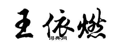 胡問遂王依燃行書個性簽名怎么寫