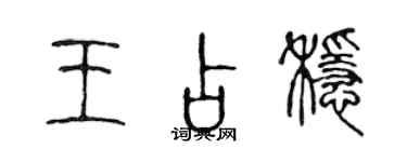 陳聲遠王占穩篆書個性簽名怎么寫