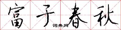 富於春秋怎么寫好看