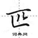 田英章寫的硬筆行書匹