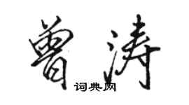 駱恆光曾濤行書個性簽名怎么寫