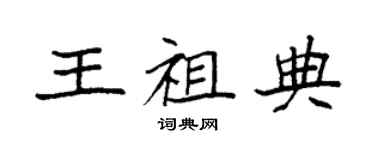 袁強王祖典楷書個性簽名怎么寫