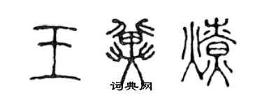 陳聲遠王冀燎篆書個性簽名怎么寫