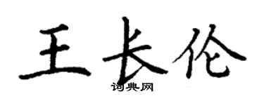 丁謙王長倫楷書個性簽名怎么寫