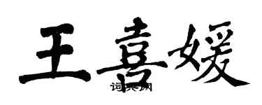 翁闓運王喜媛楷書個性簽名怎么寫