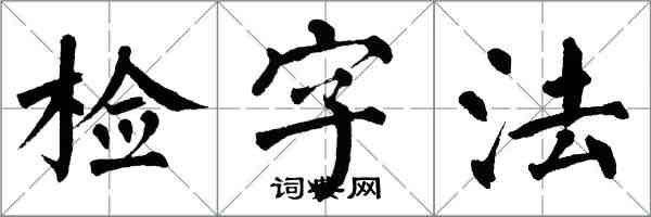 翁闓運檢字法楷書怎么寫