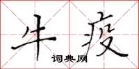黃華生牛疫楷書怎么寫