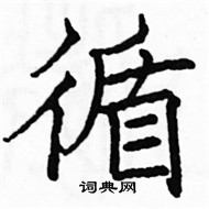 駱恆光寫的硬筆楷書循