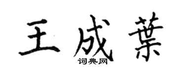 何伯昌王成葉楷書個性簽名怎么寫