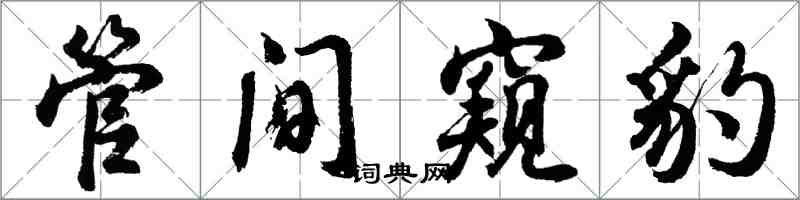 胡問遂管間窺豹行書怎么寫