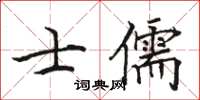 駱恆光士儒楷書怎么寫