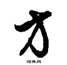 啟功千字文中方的寫法