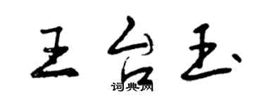 曾慶福王台玉行書個性簽名怎么寫