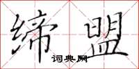 黃華生締盟楷書怎么寫