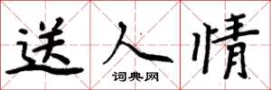 周炳元送人情楷書怎么寫