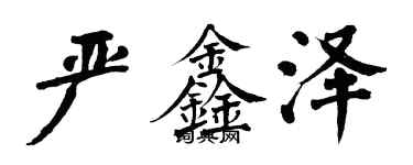 翁闓運嚴鑫澤楷書個性簽名怎么寫