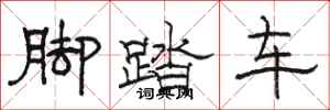 駱恆光腳踏車隸書怎么寫