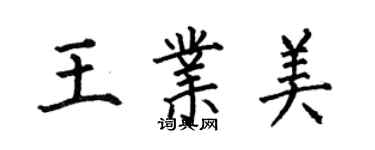 何伯昌王業美楷書個性簽名怎么寫