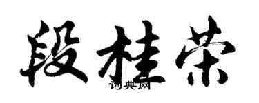 胡問遂段桂榮行書個性簽名怎么寫