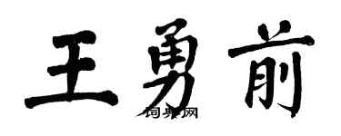 翁闓運王勇前楷書個性簽名怎么寫