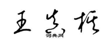 梁錦英王真棋草書個性簽名怎么寫