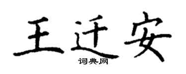丁謙王遷安楷書個性簽名怎么寫