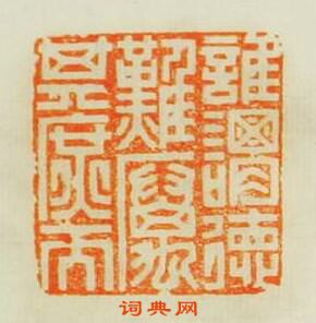 “誰謂德難厲其庶而”篆刻印章