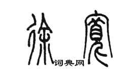 陳墨徐寬篆書個性簽名怎么寫