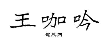 袁強王咖吟楷書個性簽名怎么寫