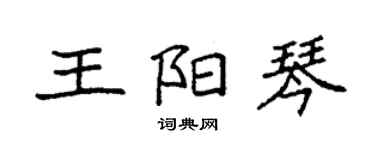 袁強王陽琴楷書個性簽名怎么寫