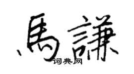 王正良馬謙行書個性簽名怎么寫