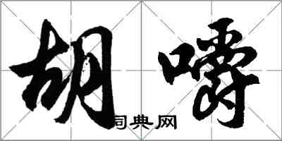 胡問遂胡嚼行書怎么寫