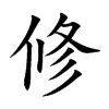 修