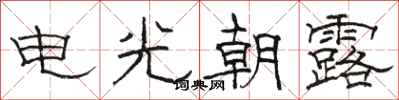 駱恆光電光朝露隸書怎么寫