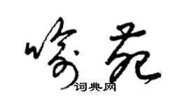 梁錦英喻苑草書個性簽名怎么寫