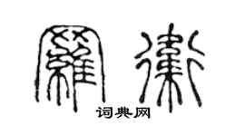 陳聲遠羅衛篆書個性簽名怎么寫