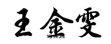 胡問遂王金雯行書個性簽名怎么寫