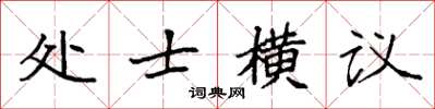 袁強處士橫議楷書怎么寫