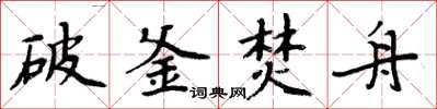 周炳元破釜焚舟楷書怎么寫